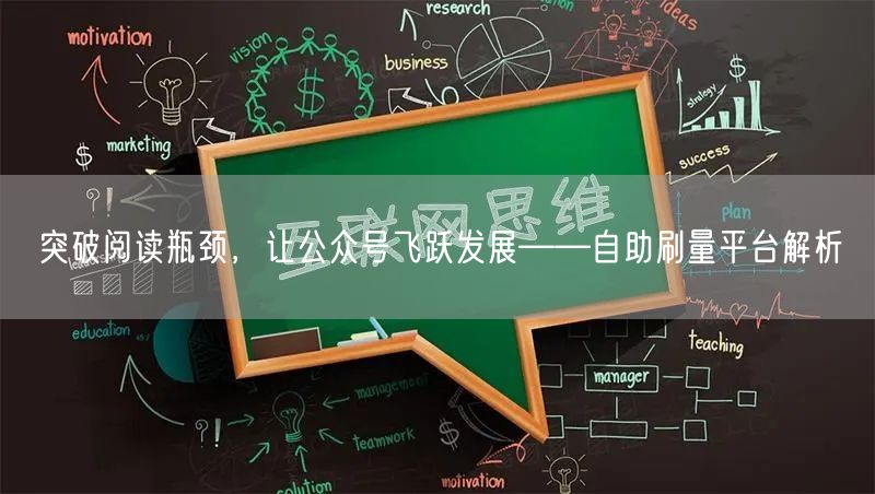 突破阅读瓶颈，让公众号飞跃发展——自助刷