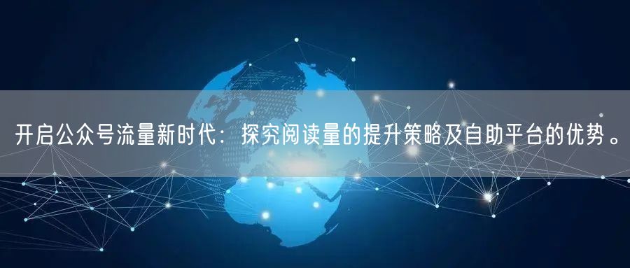 开启公众号流量新时代：探究阅读量的提升策