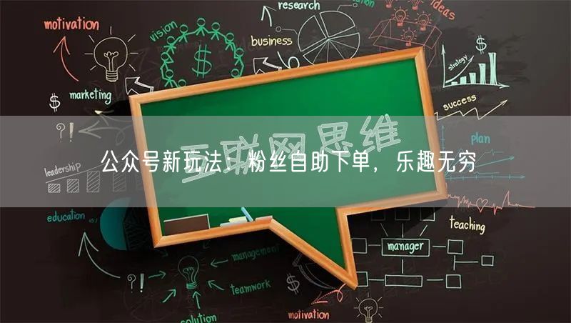 公众号新玩法：粉丝自助下单，乐趣无穷
