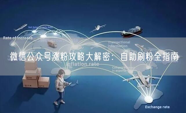 微信公众号涨粉攻略大解密：自助刷粉全指南