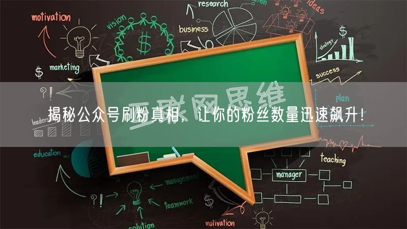 揭秘公众号刷粉真相，让你的粉丝数量迅速飙升！