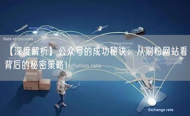 【深度解析】公众号的成功秘诀：从刷粉网站看背后的秘密策略！