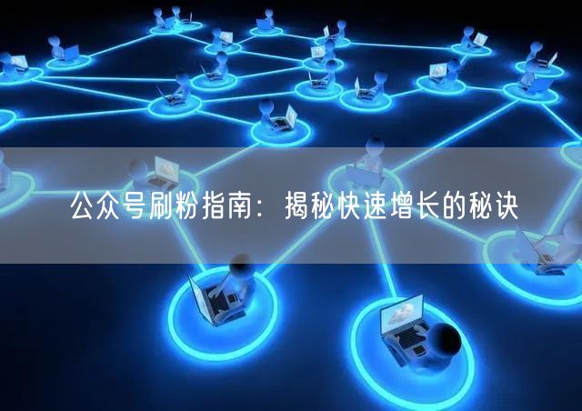 公众号刷粉指南：揭秘快速增长的秘诀
