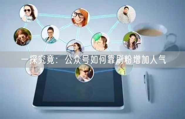 一探究竟：公众号如何靠刷粉增加人气
