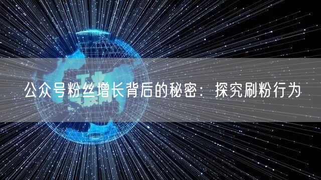 公众号粉丝增长背后的秘密：探究刷粉行为