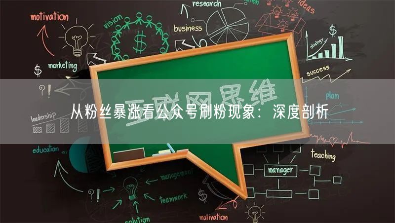 从粉丝暴涨看公众号刷粉现象：深度剖析