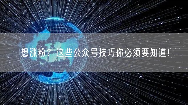 想涨粉？这些公众号技巧你必须要知道！