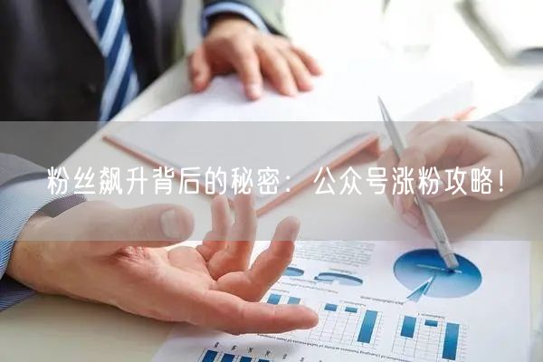 粉丝飙升背后的秘密：公众号涨粉攻略！