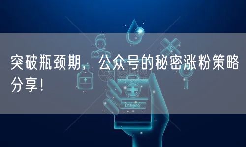 突破瓶颈期，公众号的秘密涨粉策略分享！