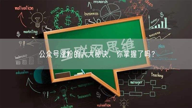 公众号涨粉的六大秘诀，你掌握了吗？