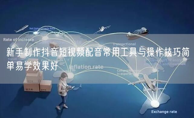 新手制作抖音短视频配音常用工具与操作技巧简单易学效果好